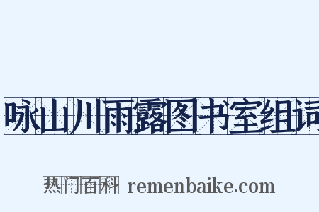 咏山川雨露图书室组词是什么意思的图片